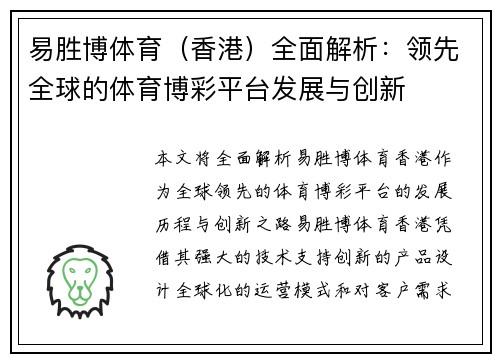 易胜博体育（香港）全面解析：领先全球的体育博彩平台发展与创新