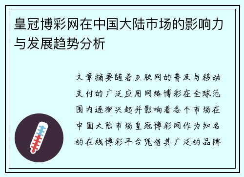 皇冠博彩网在中国大陆市场的影响力与发展趋势分析