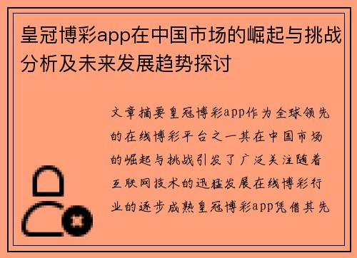 皇冠博彩app在中国市场的崛起与挑战分析及未来发展趋势探讨
