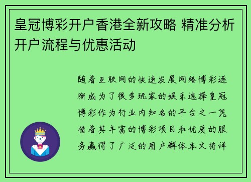 皇冠博彩开户香港全新攻略 精准分析开户流程与优惠活动