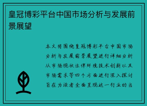 皇冠博彩平台中国市场分析与发展前景展望