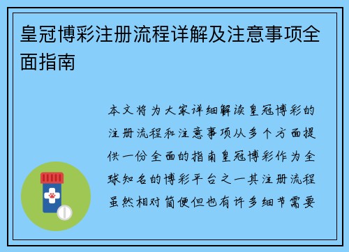 皇冠博彩注册流程详解及注意事项全面指南
