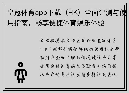 皇冠体育app下载（HK）全面评测与使用指南，畅享便捷体育娱乐体验