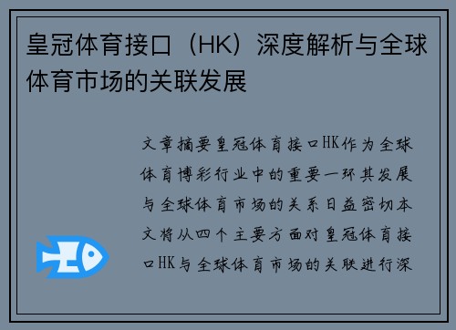 皇冠体育接口（HK）深度解析与全球体育市场的关联发展