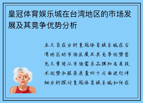 皇冠体育娱乐城在台湾地区的市场发展及其竞争优势分析