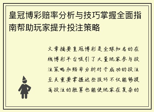 皇冠博彩赔率分析与技巧掌握全面指南帮助玩家提升投注策略