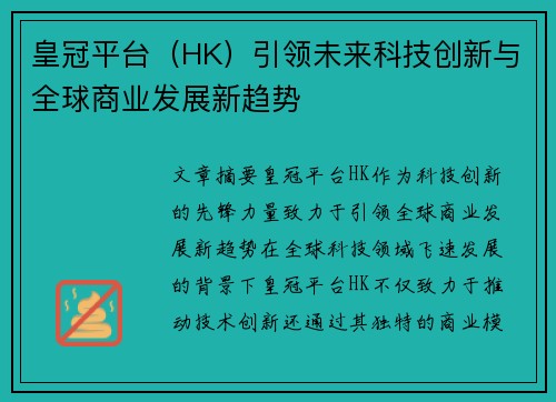 皇冠平台（HK）引领未来科技创新与全球商业发展新趋势