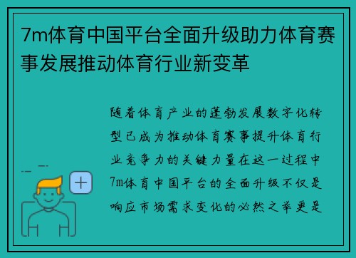 7m体育中国平台全面升级助力体育赛事发展推动体育行业新变革