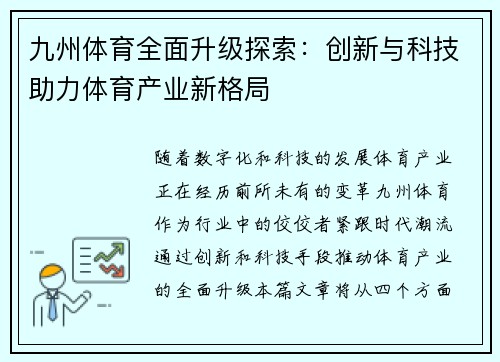 九州体育全面升级探索：创新与科技助力体育产业新格局