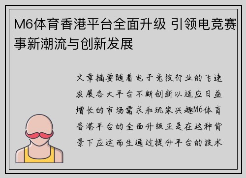 M6体育香港平台全面升级 引领电竞赛事新潮流与创新发展