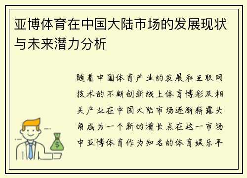 亚博体育在中国大陆市场的发展现状与未来潜力分析