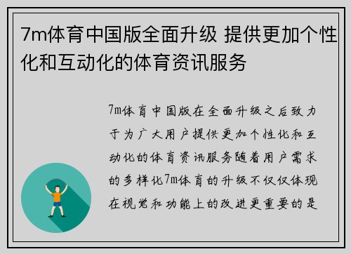 7m体育中国版全面升级 提供更加个性化和互动化的体育资讯服务