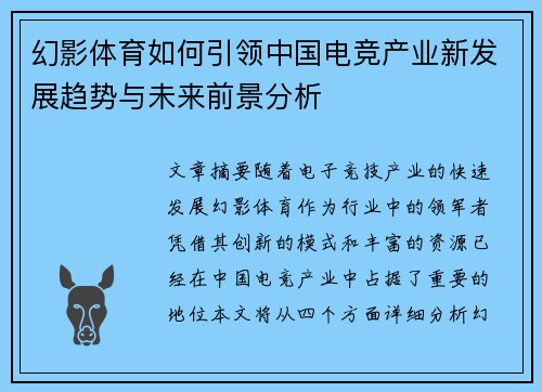 幻影体育如何引领中国电竞产业新发展趋势与未来前景分析