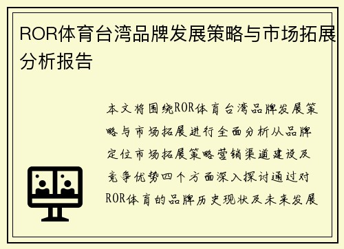 ROR体育台湾品牌发展策略与市场拓展分析报告