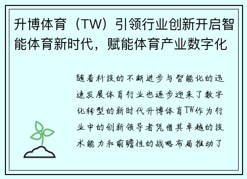 升博体育（TW）引领行业创新开启智能体育新时代，赋能体育产业数字化转型