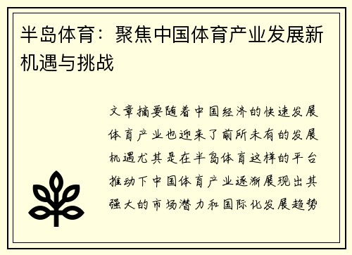 半岛体育：聚焦中国体育产业发展新机遇与挑战
