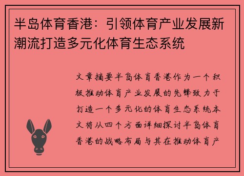 半岛体育香港:引领体育产业发展新潮流打造多元化体育生态系统 半岛体育香港:引领体育产业发展新潮流打造多元化体育生态系统