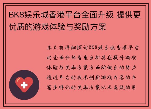 BK8娱乐城香港平台全面升级 提供更优质的游戏体验与奖励方案