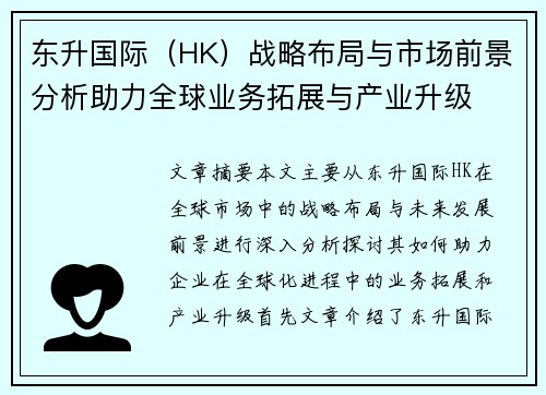 东升国际（HK）战略布局与市场前景分析助力全球业务拓展与产业升级