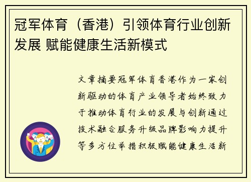 冠军体育（香港）引领体育行业创新发展 赋能健康生活新模式
