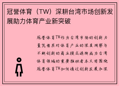 冠誉体育（TW）深耕台湾市场创新发展助力体育产业新突破