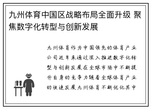 九州体育中国区战略布局全面升级 聚焦数字化转型与创新发展