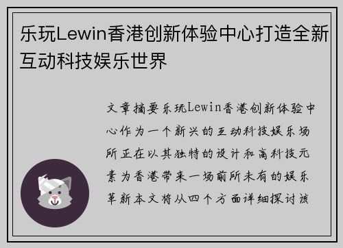 乐玩Lewin香港创新体验中心打造全新互动科技娱乐世界
