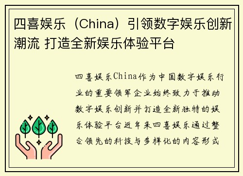 四喜娱乐（China）引领数字娱乐创新潮流 打造全新娱乐体验平台