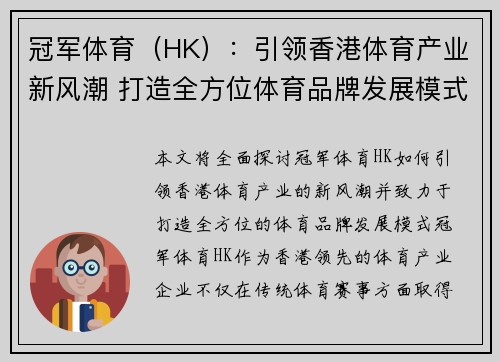 冠军体育（HK）：引领香港体育产业新风潮 打造全方位体育品牌发展模式