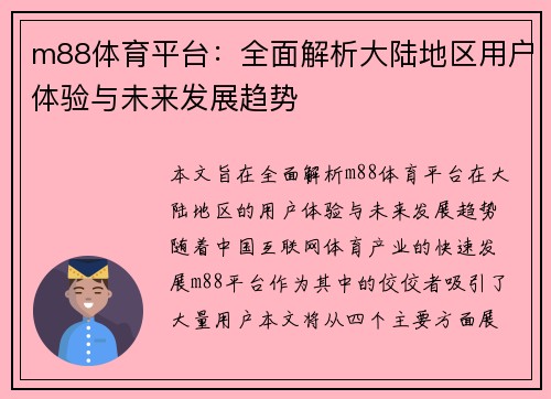 m88体育平台：全面解析大陆地区用户体验与未来发展趋势