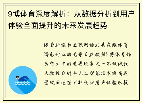 9博体育深度解析：从数据分析到用户体验全面提升的未来发展趋势