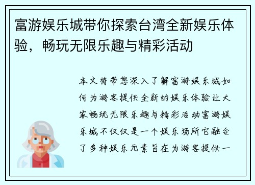 富游娱乐城带你探索台湾全新娱乐体验，畅玩无限乐趣与精彩活动