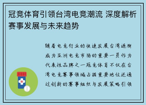 冠竞体育引领台湾电竞潮流 深度解析赛事发展与未来趋势