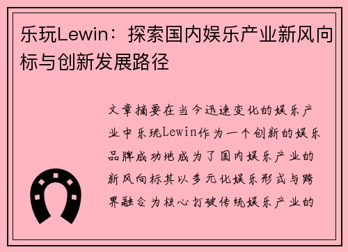 乐玩Lewin：探索国内娱乐产业新风向标与创新发展路径