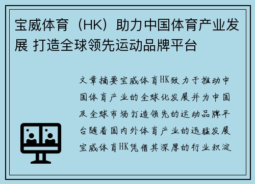 宝威体育（HK）助力中国体育产业发展 打造全球领先运动品牌平台