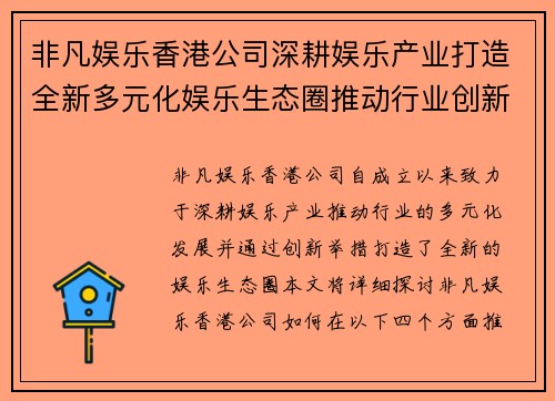 非凡娱乐香港公司深耕娱乐产业打造全新多元化娱乐生态圈推动行业创新发展