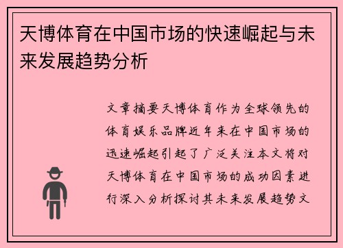 天博体育在中国市场的快速崛起与未来发展趋势分析