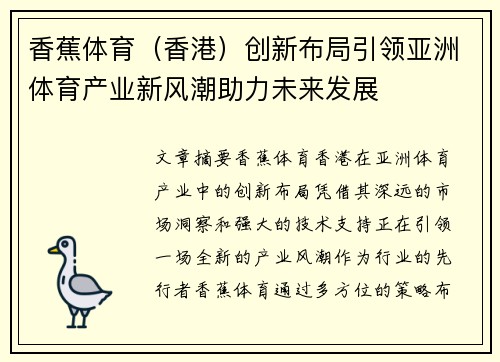 香蕉体育（香港）创新布局引领亚洲体育产业新风潮助力未来发展