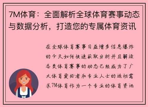 7M体育：全面解析全球体育赛事动态与数据分析，打造您的专属体育资讯平台