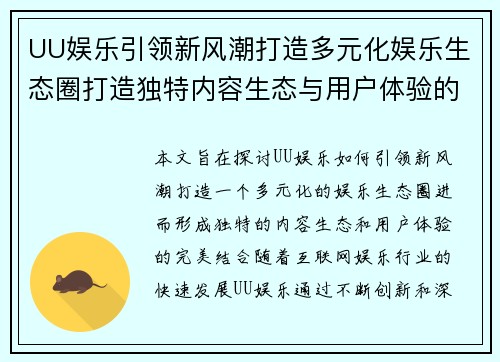 UU娱乐引领新风潮打造多元化娱乐生态圈打造独特内容生态与用户体验的完美结合