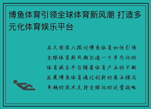 博鱼体育引领全球体育新风潮 打造多元化体育娱乐平台