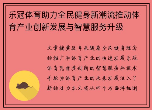 乐冠体育助力全民健身新潮流推动体育产业创新发展与智慧服务升级