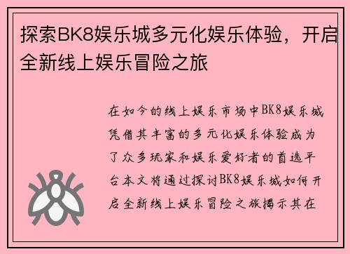 探索BK8娱乐城多元化娱乐体验，开启全新线上娱乐冒险之旅