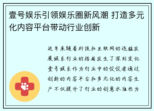 壹号娱乐引领娱乐圈新风潮 打造多元化内容平台带动行业创新