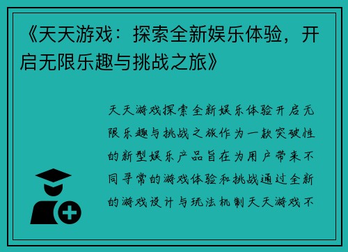 《天天游戏：探索全新娱乐体验，开启无限乐趣与挑战之旅》