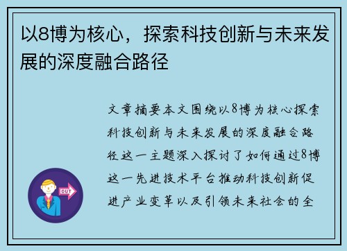 以8博为核心，探索科技创新与未来发展的深度融合路径