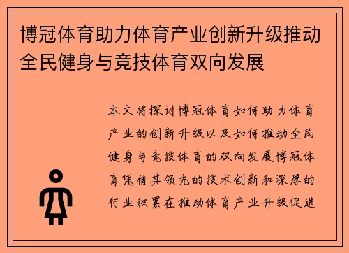 博冠体育助力体育产业创新升级推动全民健身与竞技体育双向发展
