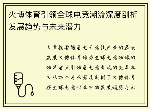 火博体育引领全球电竞潮流深度剖析发展趋势与未来潜力
