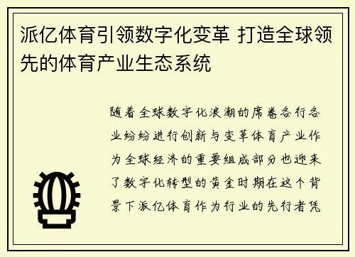派亿体育引领数字化变革 打造全球领先的体育产业生态系统