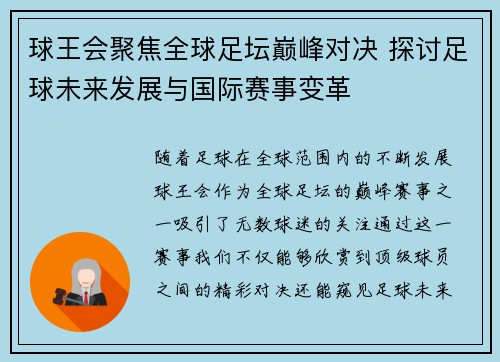 球王会聚焦全球足坛巅峰对决 探讨足球未来发展与国际赛事变革